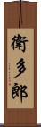 衛多郎 Scroll
