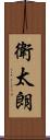 衛太朗 Scroll