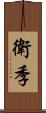 衛季 Scroll