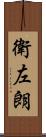衛左朗 Scroll