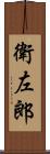 衛左郎 Scroll