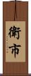 衛市 Scroll