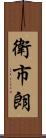 衛市朗 Scroll