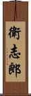 衛志郎 Scroll