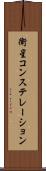 衛星コンステレーション Scroll