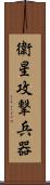 衛星攻撃兵器 Scroll