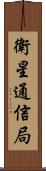 衛星通信局 Scroll