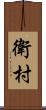 衛村 Scroll