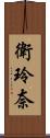 衛玲奈 Scroll