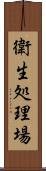衛生処理場 Scroll