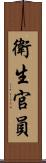 衛生官員 Scroll