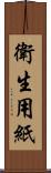 衛生用紙 Scroll