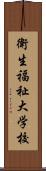 衛生福祉大学校 Scroll