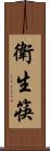 衛生筷 Scroll