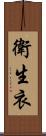 衛生衣 Scroll