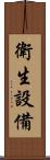 衛生設備 Scroll