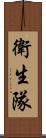 衛生隊 Scroll