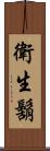 衛生鬍 Scroll