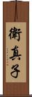 衛真子 Scroll