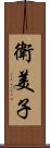 衛美子 Scroll