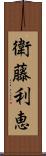 衛藤利恵 Scroll