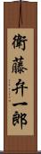 衛藤弁一郎 Scroll