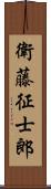 衛藤征士郎 Scroll