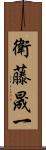 衛藤晟一 Scroll