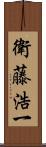 衛藤浩一 Scroll