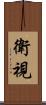 衛視 Scroll