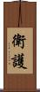 衛護 Scroll