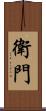 衛門 Scroll