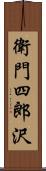衛門四郎沢 Scroll
