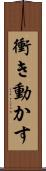 衝き動かす Scroll