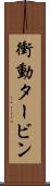 衝動タービン Scroll