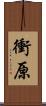 衝原 Scroll