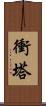 衝塔 Scroll