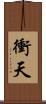 衝天 Scroll