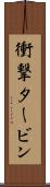 衝撃タービン Scroll