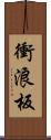 衝浪板 Scroll