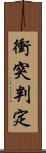 衝突判定 Scroll
