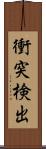 衝突検出 Scroll