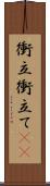 衝立 Scroll