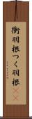 衝羽根 Scroll