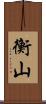 衡山 Scroll