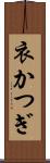 衣かつぎ Scroll