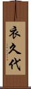 衣久代 Scroll