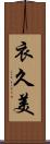 衣久美 Scroll