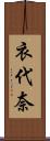 衣代奈 Scroll