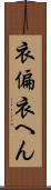衣偏 Scroll